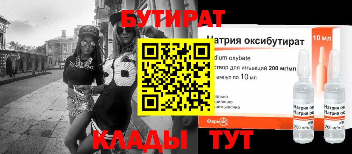 Нерюнгри  БУТИРАТ бутандиол  Вход с VPN 