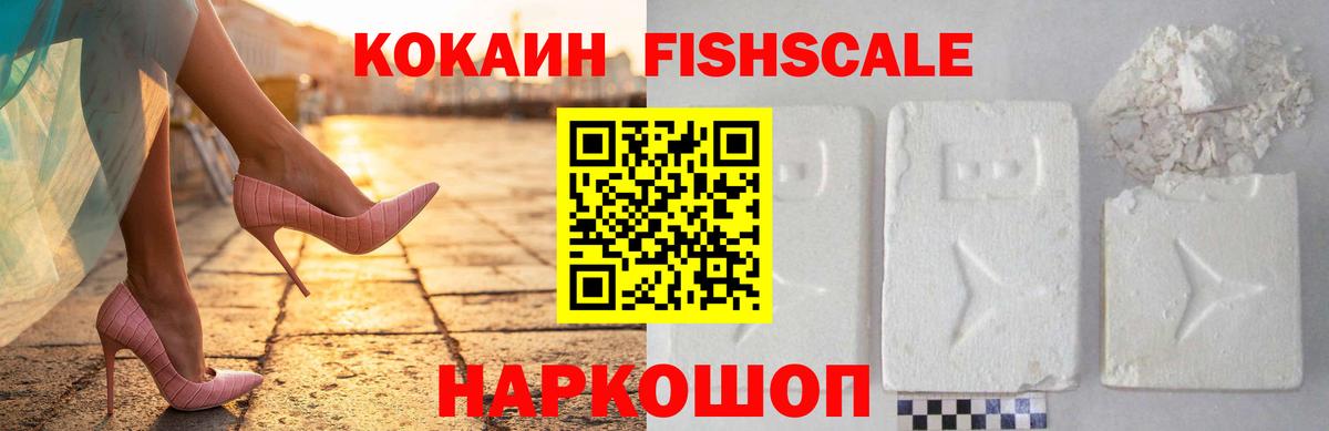 КОКАИН Fish Scale  Вход с VPN  КОКАИН  КОКАИН Боливия  Нерюнгри 